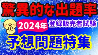 ズバリここが出る！【2024年 予想問題特集】プルメリア流 登録販売者 試験対策講座 [upl. by Essirahc760]