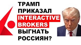 INTERACTIVE BROKERS ЗАКРЫВАЕТ СЧЕТА Российских инвесторов лишают счетов IB [upl. by Saretta]