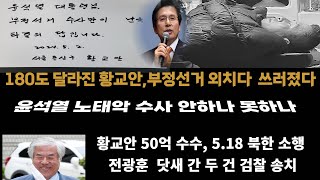 180도 달라진 황교안 부정선거 외치다 쓰러졌다국정원의 경고도 무시한 노태악 구속만이 답이다 [upl. by Namurt]