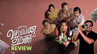 Soppana Sundari Movie Review by Filmi craft Arun  Aishwarya Rajesh  SG Charles [upl. by Ahsekahs583]