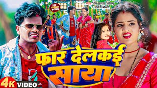 Video  Magahi Song Om Prakash Akela amp Anjali Bharti  फार देलकई साया  New Song 2024 [upl. by Gnuh]