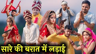 सारे की बरात में लड़ाई  Sare Ki Barat me Ladai  Ashok Kushwaha Bundeli comedy [upl. by Ashleigh]