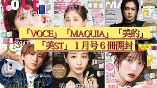 雑誌付録「VOCE」「MAQUIA」「美的」「美ST」１月号6冊開封 [upl. by Itsuj]