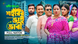 শহরের ভাই ভাবী  Sohorer Bhai Vabi  Astha Entertainment  Shadhin Shah  New Bangla Natok 2023 [upl. by Rekab634]