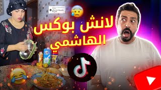 lack Moussiba  😅😨 لانش بوكس الهاشمي [upl. by Mayrim745]