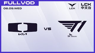 中文 DK vs T1  2023 LCK Summer Playoffs [upl. by Sutherland]