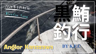 2024クロマグロキャスティング！Monster battle！クロマグロキャスティング クロマグロ 釣り [upl. by Parke]