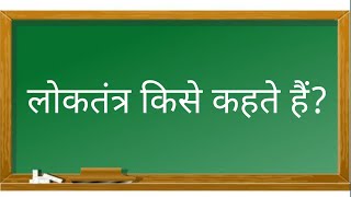 लोकतंत्र किसे कहते हैं।लोकतंत्र क्या हैं। Loktantra kise kahate hain [upl. by David]