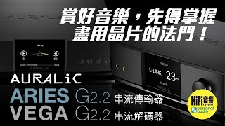 【 Auralic Aries G2 2 and Vega G22  賞好音樂，先得掌握盡用晶片的法門！】 [upl. by Nalat]