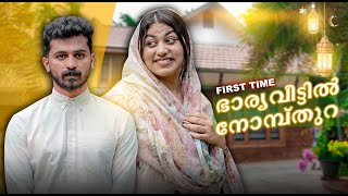 Wife House TOUR 🏠 ഭാര്യവീട്ടിലെ ആദ്യ നോമ്പ്തുറ 🤩 [upl. by Lefty]