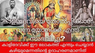 കാളി ദേവിയുടെയും അവളുടെ പ്രിയ പുത്രൻ ശ്രീരാമകൃഷ്ണ പരമഹംസയുടെയും അത്ഭുതങ്ങൾ [upl. by Ivetts]