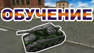 Tanki Online Tutorial промоигра  обучение при старте игры [upl. by Rosenblum]