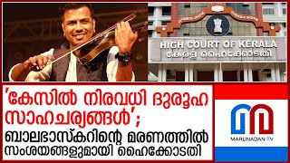 ബാലഭാസ്‌കറിന്റെ മരണത്തില്‍ സംശയങ്ങള്‍ ഉന്നയിച്ച് ഹൈക്കോടതി I balabaskar [upl. by Adnowat506]