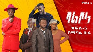 ባልቦላ አስቂኝ ድራማ ምዕራፍ 4 ክፍል 5 Balbola Comedy drama S04 EP 5 [upl. by Dong]