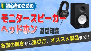 モニター・スピーカーモニター・ヘッドホンの基礎知識〜各部の働きから選び方、オススメモデルまで紹介します！ [upl. by Santini]