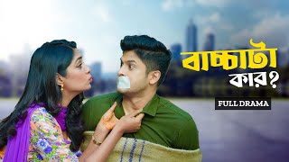 বাচ্চাটা কার  Bacchata Kar  Full Natok  Niloy Alamgir  Heme  Bangla New Eid Natok 2024 [upl. by Lasley]