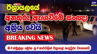 BREAKING  ඊශ්‍රායල් හදිසි සංඥා අක්‍රියවෙයි  හිස්බුල්ලාගෙන් දැවැන්ත ප්‍රහාරයක්  Middle East War [upl. by Luapsemaj]