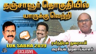 தஞ்சாவூர் தொகுதியில் வெற்றி யாருக்கு”  ரவீந்திரன் துரைசாமி  Raveendran Duraisamy  Episode 58 [upl. by Berl705]