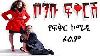 ቦምቡ ፍቅርሽ ኮሜዲ የፍቅር ፊልምNew Ethiopian Movie 2021 የ10 ቀን ቁማር ሙሉ ፊልም  Adeydrama Adeyaboltv [upl. by Ebony]