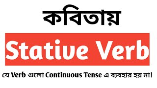 Non  Continuous Verbs  কবিতায় Stative Verb [upl. by Minette]