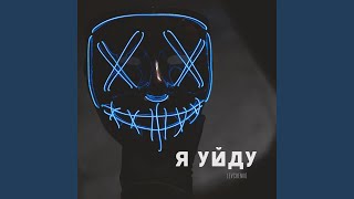 Я уйду [upl. by Leah]