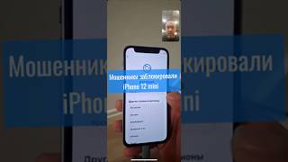 IPhone 12 mini заблокировали мошенникиРазблокировка Appleпосле мошенников iPhoneUnlock [upl. by Kling132]