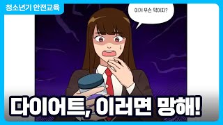 다이어트 이러면 망한다 │ 안전하게 약 처방받기 │ 다이어트약 부작용 │ 약물안전 │ 행정안전부 [upl. by Culosio]