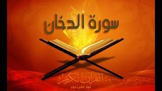 سورة الدخان بصوت سعد الغامدي SORAT AL DOKHAN SAAD GHAMIDI [upl. by Aneeuqal]