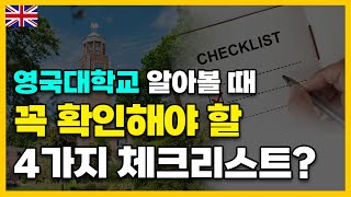 영국 파운데이션 고를 때 시간 비용 그리고 꼭 확인해야 할 이것은 명문대 합격비결 공개 [upl. by Hightower]