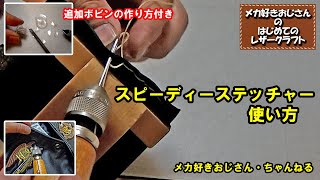 スピーディーステッチャーの使い方と追加ボビンの作り方 [upl. by Gertruda]