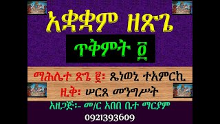 አቋቋም ዘጽጌ ጥቅምት ፬ ጥቅምት 4 ማሕሌት ጽጌ ፪፡ ጼነወኒ ተአምርኪ ዚቅ፡ ሠርጸ መንግሥት Akuakuam Ze Tsige Tikmit 4 Zik 3 [upl. by Myrilla]