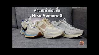 แนะนำก่อนซื้อ Nike Vomero 5 By 23TEE in Thai [upl. by Azeel527]