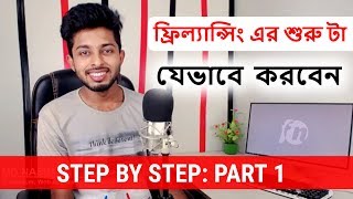 বেকার বা ছাত্রজীবনেই অনলাইন থেকে সহজে আয় করুন  Part 1  Freelancer Nasim [upl. by Eelir]