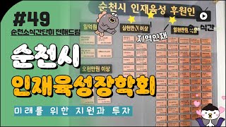 Ep49 교육도시 순천의 든든한 배움 울타리 ✨ 순식간  순천소식간단히전해드림 [upl. by Korten]