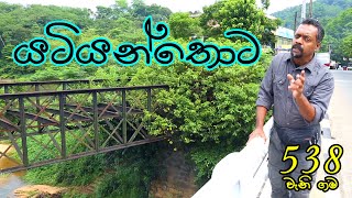 Gamata Namak  යටියන්තොට  Yatiyanthota [upl. by Coh]