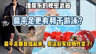 扁平足都自信起来，奥运冠军给咱代言了 潘展乐时尚硬照曝光，脚型像“鸭脚蹼” ，原来扁平足适合游泳。【中国体育比赛传奇】 [upl. by Haleeuqa]