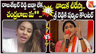 YS Sharmila VS Sri Reddy  Actress Sri Reddy Aggressive Mass Counter To Anchor Shyamala  Sasi Tv [upl. by Yuille]