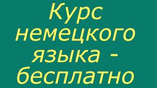 Курс немецкого языка для новых подписчиков [upl. by Aenehs]