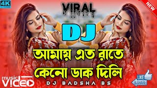 আমায় এত রাতে কেনো ডাক দিলি 🔥Amay Eto Rate Keno Dak Dili 💔 Viral Reel song 🎵 Tiktok 💌 Bangla song [upl. by Teevens72]