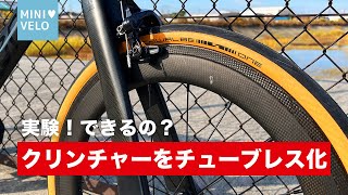 【驚きの実験】クリンチャーセットでのチューブレス化に挑戦！成功するのか？！ [upl. by Padraic]