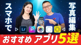 【2024年版】写真加工アプリおすすめ５選！スマホで写真加工を本格的に始めたい方必見！ [upl. by Eerok]