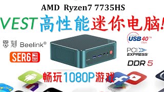 Beelink零刻 SER6 Pro 7735HS静音迷你电脑评测！VEST它与SER6 Pro 6800H有何不同？ [upl. by Adnoluy]