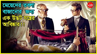 মেয়েদের তবলা বাজানোর 😱😱যন্ত্র আবিষ্কার Movie Explained In Bangla [upl. by Okier974]