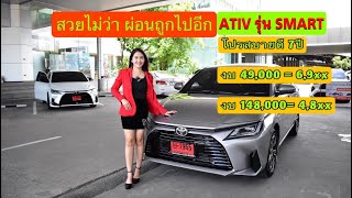 ATIV SMART ราคาถูกออฟชั่นเยอะจัดโปรผ่อนสบายๆ4800บาทพร้อมแต่งอุปกรณ์แท้โตโยต้า [upl. by Burlie845]