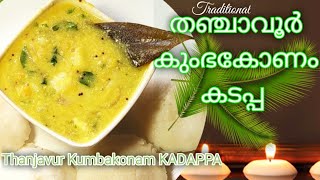 Thanjavur kumbakonam KADAPPA കടപ്പ traditionalrecipe kadapparecipe [upl. by Betthezul]