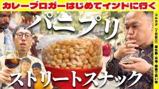 【屋台飯】インドでパニプリ食べて買い物した【コルカタ7日目②】 [upl. by Etselec]