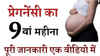 प्रेगनेंसी का नौवा महीना  9th month of pregnancy in hindi [upl. by Atinob]