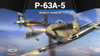 САМОЛЁТ СССР ДЛЯ ФАРМА P63A5 в War Thunder [upl. by Gadmann]