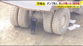 重さ70トンの大型ダンプカーで“上司をひき殺す” 「止まれ！止まれ！」と伝えるも…かなりのスピードで突っ込む 容疑者の 知人が語る“違和感” ／ （20241007 OA） [upl. by Yrkcaz]