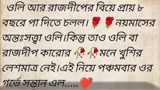 অন্তঃসত্ত্বা 🌹❤️ লেখিকা  অনন্যা করণ Best heart touching Bangla Story  golpokutir584 [upl. by Micheal]